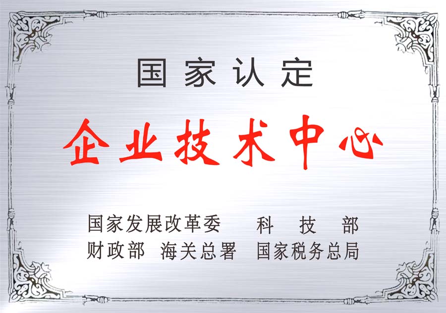 國(guó)家級(jí)企業(yè)技術(shù)中心