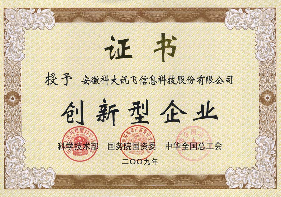 中國創(chuàng)新型企業(yè)100強(qiáng)證書