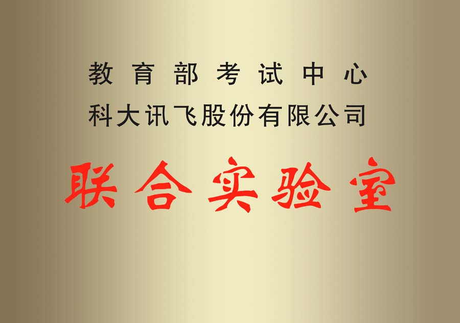 教育部考試中心聯(lián)合實(shí)驗(yàn)室